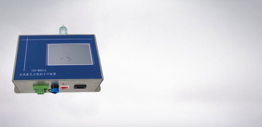 在線塵埃粒子計數器(2.83L)